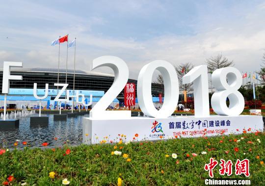 首届数字中国建设峰会在福州举行。 张斌 摄 首届数字中国建设峰会在福州举行。 张斌 摄